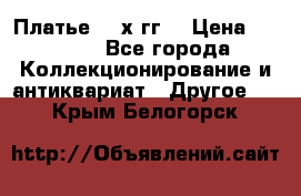 Платье 80-х гг. › Цена ­ 2 300 - Все города Коллекционирование и антиквариат » Другое   . Крым,Белогорск